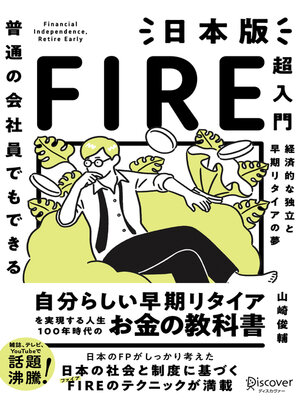cover image of 普通の会社員でもできる日本版FIRE超入門（オーディオブック）